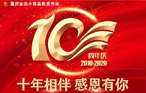十年相伴 感恩有你丨集團重慶金田小商品批發市場舉行十周年慶典