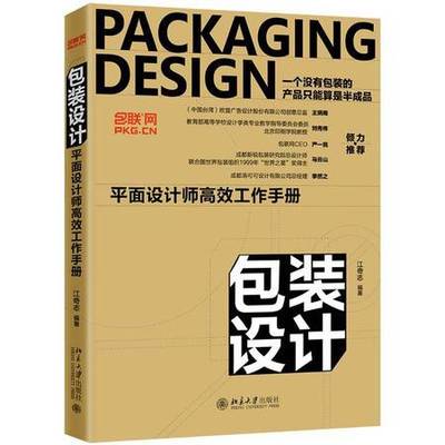 包裝設(shè)計(jì) 平面設(shè)計(jì)師的高效工作手冊(cè)