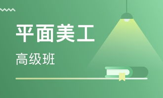 廈門平面美工高級班價格揭秘 廣告設(shè)計培訓(xùn)選擇指南